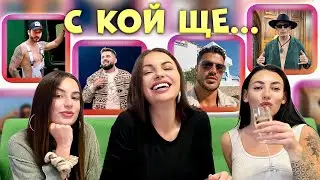 F*CK MARRY KILL с участници от Къщата на Инфлуенсърите 🔥
