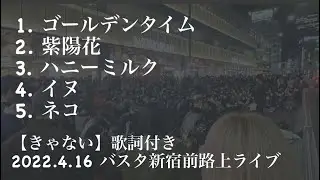 【きゃない】バスタ新宿前 路上ライブ 2022年 4月16日#きゃない #路上ライブ