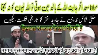 مولانا سعد ہدایت اللہ کے ہاتھ میں ہوتی تو اللہ نبیوں کو نہ بھجتا مفتی شمائل ندوی نے جاوید اختر کو 🤔🤔