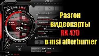 Майнинг - разгон видеокарты RX 470 в msi afterburner