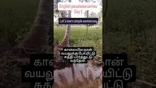 English pesalama series day 1 #tamiltoenglish #improveenglishintamil #spokenenglish #villagelife