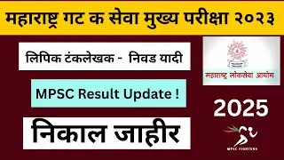 MPSC Clerk Result Update🔥 || MPSC Clerk Merit List  || MPSC गट क मुख्य परीक्षा निकाल जाहीर 2025