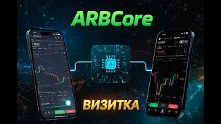 ARBCore: вся СУТЬ за 2 минуты:Инструкция, доходность, гарантии, безопасность, партнерская программа