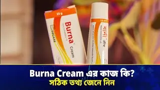 Burna Cream এর কাজ, দাম ও ব্যবহার | Burn Cream Price in Bangladesh | পোড়া ক্ষতের চিকিৎসা