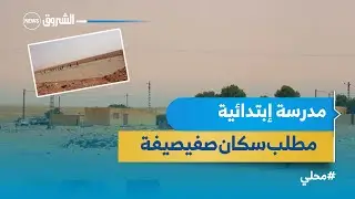 النعامة | مطالب بإنشاء مدرسة إبتدائية بقرية 