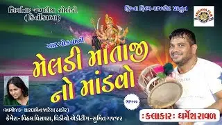 MAA MELDI MAA NO MADVO 2018 PART-7 KRISHNA FILM RAJKOT - Dharmesh Raval