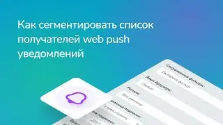 Как настроить сегментацию web push