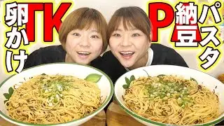 【大食い】レンジで簡単！卵かけ納豆塩こんぶパスタ！TKP２０人前を瞬殺。【MUKBANG】【大胃王】
