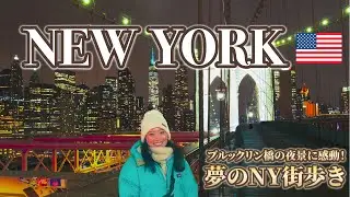 【世界一周・NY編】全部知ってる！？自由の女神とTHEアメリカグルメ！NY街歩き