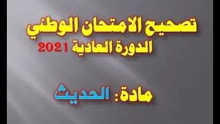 تصحيح الامتحان الوطني 2021 -مادة الحديث