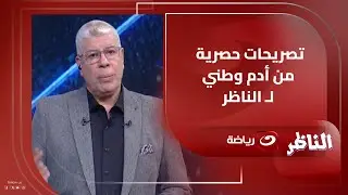 أدم وطني يكشف مفـاجأة بشأن عروض الاحتراف الأوروبية لـ إمام عاشور في تصريحات حصرية لـ الناظر مع شوبير