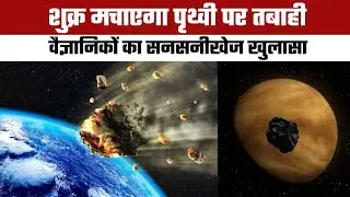Will Venus become the end of Earth? | Venus&rsquo;s Co-Orbital Asteroids Pose a Threat to Earth!