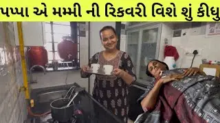 ઘર જોઈ ને મમ્મી નું મોઢું મોટુ થઈ ગયું અને પપ્પા ચાલ્યા કોડીનાર #theruparelfamily 
