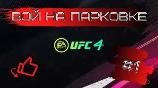 UFC 4. ПРОХОЖДЕНИЕ КАРЬЕРЫ ЗА CONOR MCGREGOR. БОЙ НА ПАРКОВКЕ #1.ОТХВАТИЛ КАПИТАЛЬНО, НО ВЫСТОЯЛ.