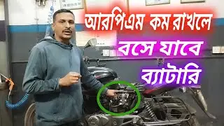 আরপিএম কম রাখলে বসে যাবে বাইকের ব্যাটারি