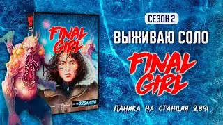FINAL GIRL | ПАНИКА НА СТАНЦИИ 2891 (PANIC AT STATION 2891) &mdash; ВЫЖИВАЮ СОЛО (2 СЕЗОН)