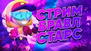 Brawl stars 💎 Аппаю 15к кубков кто со мной? 😼