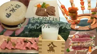 ゆふいん麦酒に大分和牛やズワイガニまで！湯布院「初」のオールインクルーシブ宿「山水館」がエグゼクティブだった