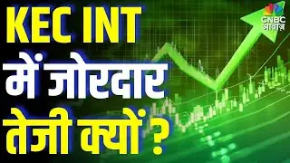 KEC INT Stock Rally:  KEC INT में जोरदार तेजी क्यों ? Is This the Start of a New Multibagger?