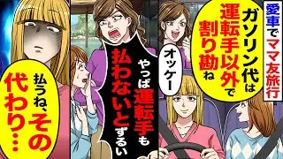 【スカッと】愛車でママ友旅行「たまにはガソリン代は運転手以外で割り勘ね」→「やっぱ運転手も払わないとずるい」結果【漫画】【漫画動画】【アニメ】【スカッとする話】【2ch】