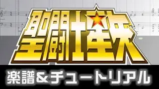 [楽譜] 聖闘士星矢 冥王ハーデス 冥界編より「女神の戦士」/Saint Seiya/ Megami no Senshi