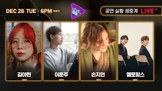 [LIVE. ON] 김아현, 이훈주, 손지연, 멜로망스 | 라이브온 공연 실황 생중계