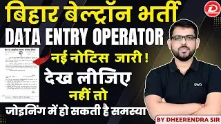 बिहार बेल्ट्रॉन DEO 2024 नई नोटिस जारी | देख लीजिए नहीं तो जोइनिंग में होगी समस्या BY DHEERENDRA SIR