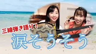 涙そうそう【三線弾き語り】