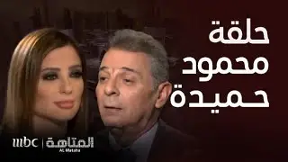 المتاهة | الحلقة الكاملة | رأي مفاجئ لـمحمود حميدة عن المشاهد الجريئة ورده على تركه الثروة لبناته
