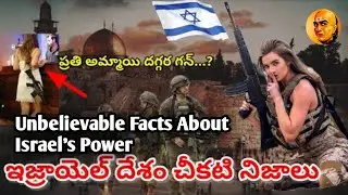 #ISRAEL | చిన్న దేశమే అయినా, మోస్ట్ పవర్ఫుల్ | Unbelievable Facts About Israel&rsquo;s Power |