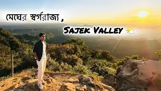 মেঘের রাজ্য — সাজেকে একদিন ☁️✨