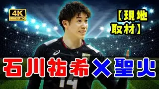 【現地取材】石川祐希「とても光栄」ミラノ五輪“聖火リレー代走”要請の裏側を激白　イタリア在籍11年で証明した存在価値 #石川祐希 #ミラノ五輪