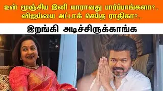 உன் மூஞ்சிய இனி யாராவது பார்ப்பாங்களா?.. விஜய்யை அட்டாக் செய்த ராதிகா?.. |radhikasarathkumar