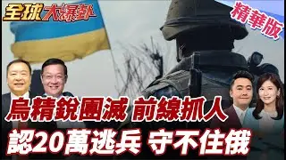 前線慘崩烏防長被革職!官方首認20萬逃兵潮!沒兵爆搶人衝突!烏精銳突擊自己人推上前線20260115【#全球大爆卦】精華版6@全球大視野Global_Vision