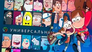 ЧТО ЕСЛИ ПЕРСОНАЖИ ИЗ ГРАВИТИ ФОЛЗ В DOTA 2 (Герои какого атрибута были бы персонажи Gravity Falls)