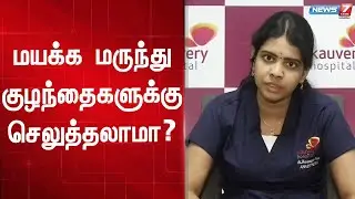 மயக்க மருந்து குழந்தைகளுக்கு செலுத்தலாமா?  | Kauvery Hospital | DOCTORIDAM KELUNGAL