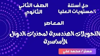 حل مهارات التفكير العليا | التحويلات الهندسية  لمحنيات الدوال الأساسية   | تانية ثانوي 