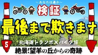 【絶景望羊の丘】こんなことある?びっくり初遭遇!/羊蹄山/北海道ツーリング2022９日間トランポ×バイク旅/50代頑張らない夫婦ライダー/京極/KLX125/RX125/モトブログ