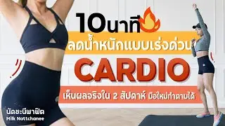 10 นาที Cardio ลดน้ำหนักเห็นผลภายใน 2 อาทิตย์ มือใหม่ชอบแน่นอน