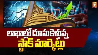 Breaking News :- లాభాల్లో దూసుకెళ్తున్న స్టాక్ మార్కెట్లు | Stock Market Latest News | iNews