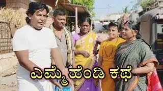 ಎಮ್ಮೆ ಹೆಂಡಿ ಕಥೆ/@KanteshBandiganiComedy#uttarkarnataka#uttarakarnatakacomedy#kannada#kannadacomedy 