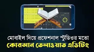 মোবাইল দিয়ে প্রফেশনাল কোরআন তেলাওয়াত এডিটিং। quran tilawat editing fl studio mobile tutorial