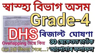 DHS Grade-IV Result Declared || Cut Off DHS Exam || Today News