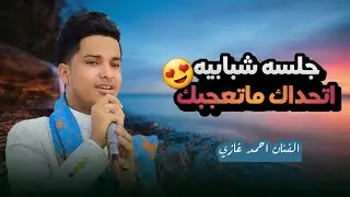 الفنان احمد غازي - جلسه شبابي كامله (New 2024)