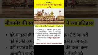 Bikaner's tableau gets Popular Choice Award #rajasthancurrentaffairs #gk #ldc2026 #labassistan