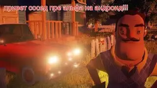 Hello neighbor pre alpha на андроид. ОБЗОР.