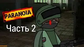 PARANOIA Часть 2 (Комплекс 