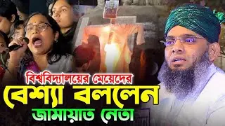 বিশ্ববিদ্যালয়ের মেয়েয়া বেশ্যা জামায়াত নেতা 😥😥 গাজী সোলাইমান ক্বাদরী | Gazi Solaiman Gazi Sunni Media