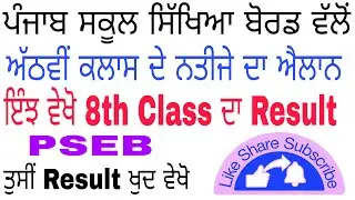 8th class board result 2023/ PSEB 8th class result out/ how to check result #pseb #8th #result #new