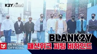 [K2YHIND] 2022서울패션위크 JARRET 피팅 비하인드